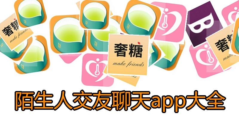 陌生人交友聊天app大全