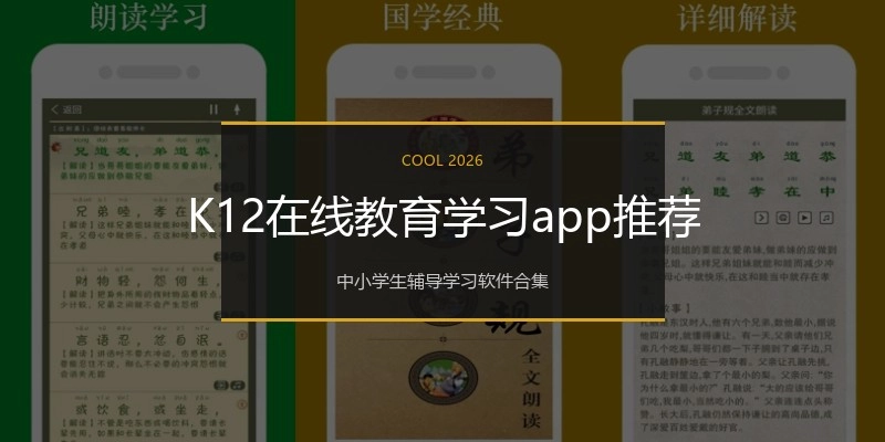 K12在线教育学习app推荐