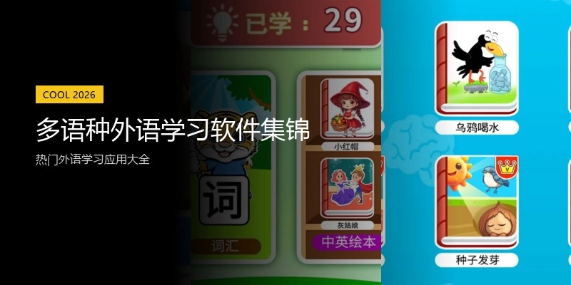多语种外语学习软件集锦
