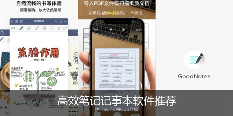 高效笔记记事本软件推荐