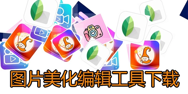 图片美化编辑工具下载