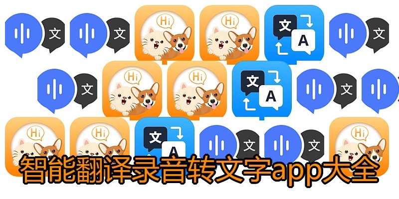 智能翻译录音转文字app大全