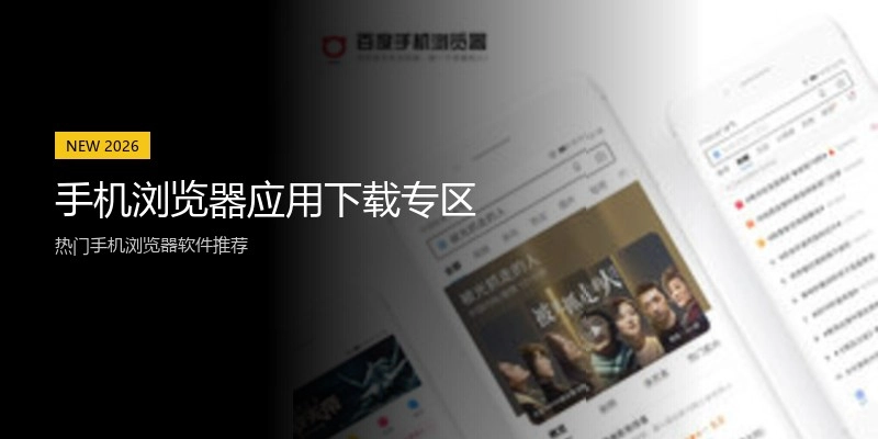 手机浏览器应用下载专区