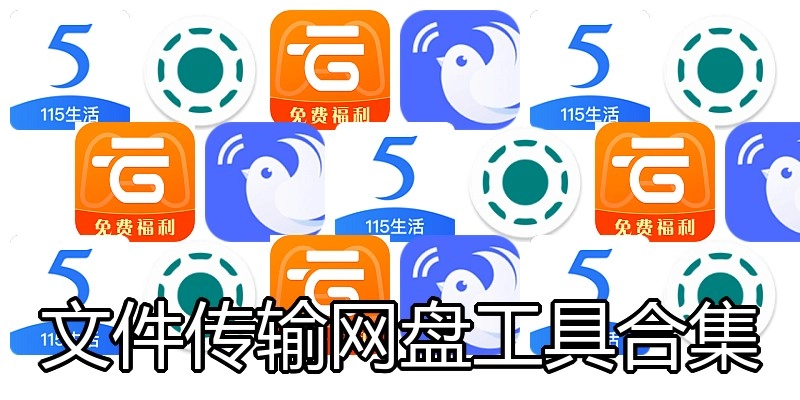 文件传输网盘工具合集