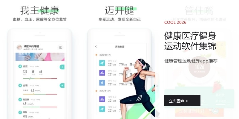 健康医疗健身运动软件集锦