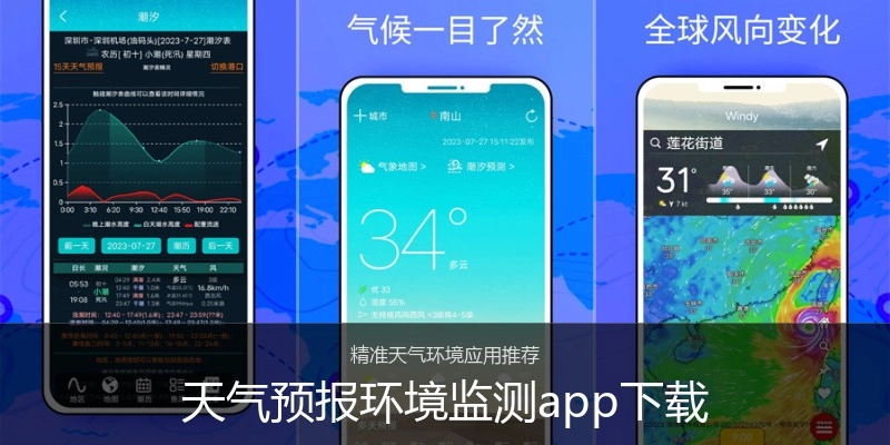 天气预报环境监测app下载