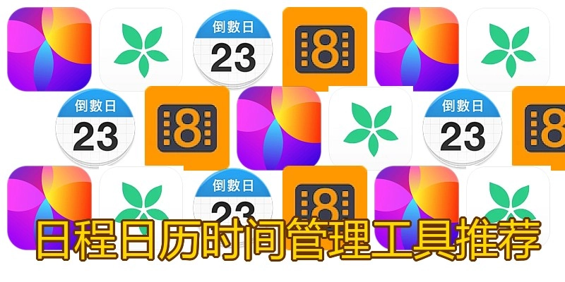 日程日历时间管理工具推荐
