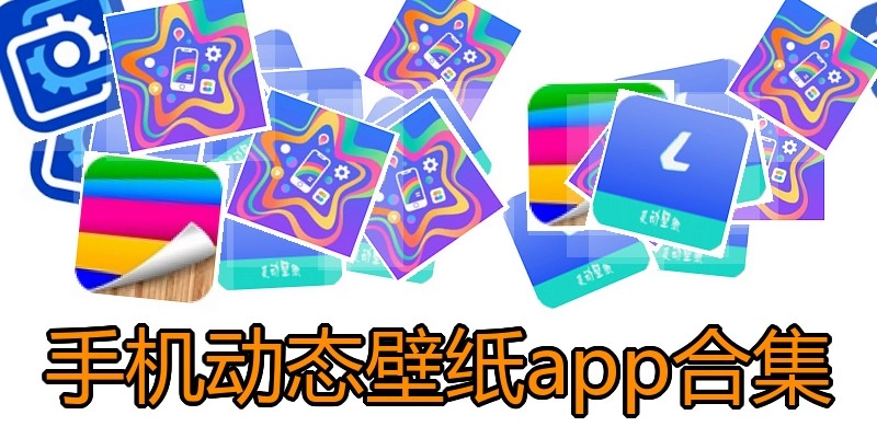 手机动态壁纸app合集