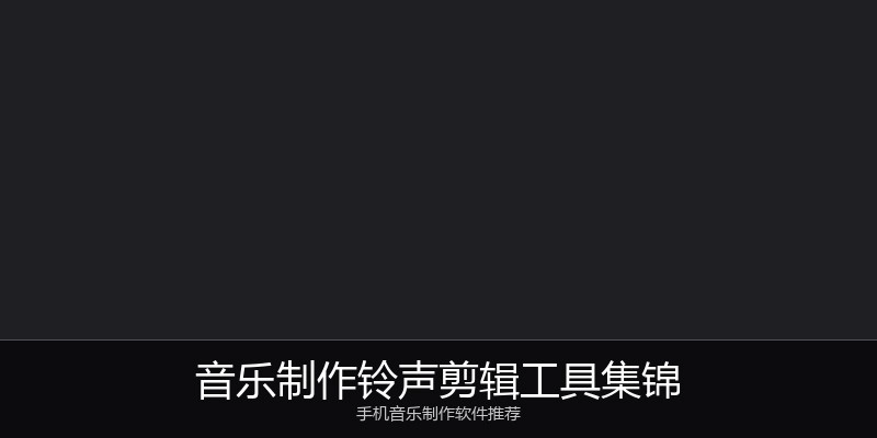 音乐制作铃声剪辑工具集锦