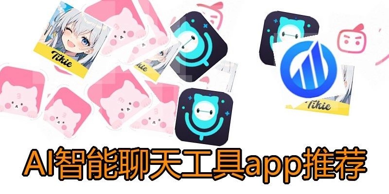 AI智能聊天工具app推荐