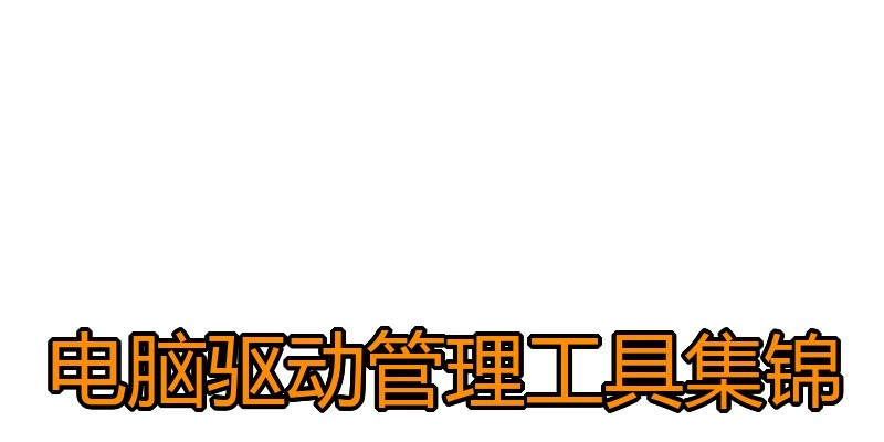 电脑驱动管理工具集锦