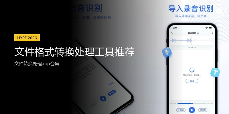 文件格式转换处理工具推荐