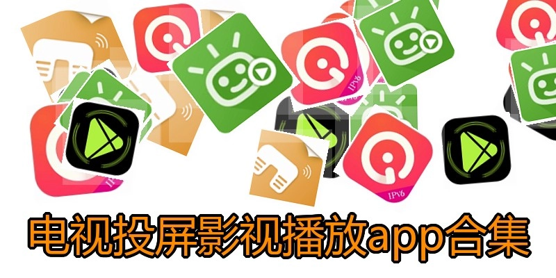 电视投屏影视播放app合集