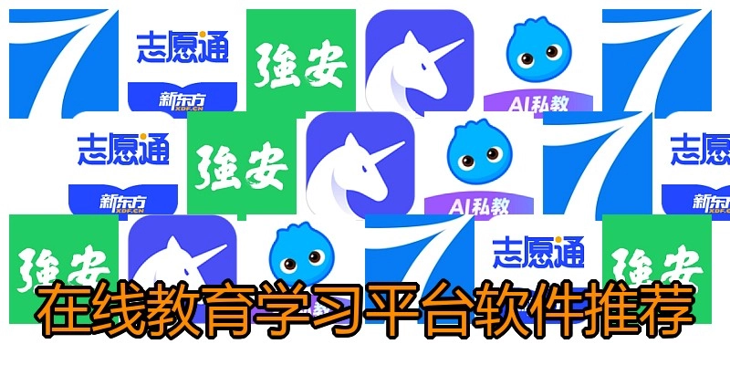 在线教育学习平台软件推荐