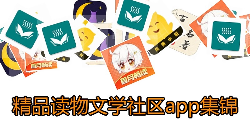 精品读物文学社区app集锦