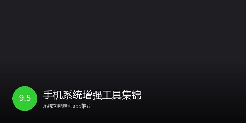 手机系统增强工具集锦