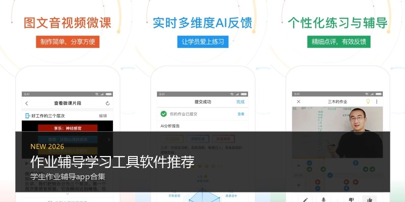 作业辅导学习工具软件推荐