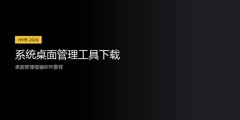 系统桌面管理工具下载