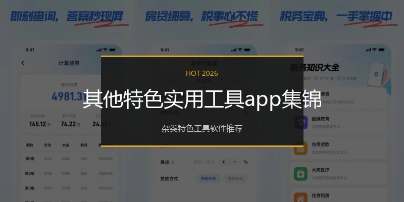 其他特色实用工具app集锦