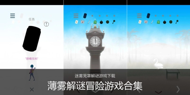 薄雾解谜冒险游戏合集