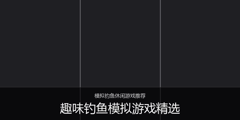 趣味钓鱼模拟游戏精选