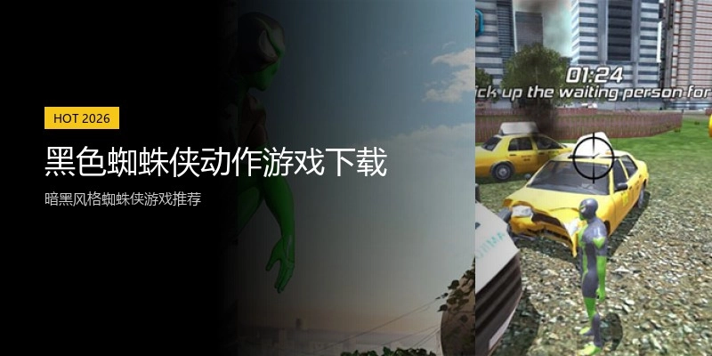 黑色蜘蛛侠动作游戏下载
