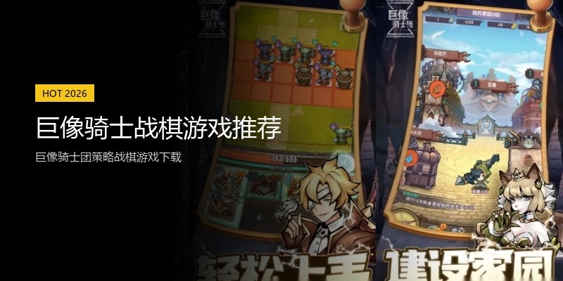 巨像骑士战棋游戏推荐