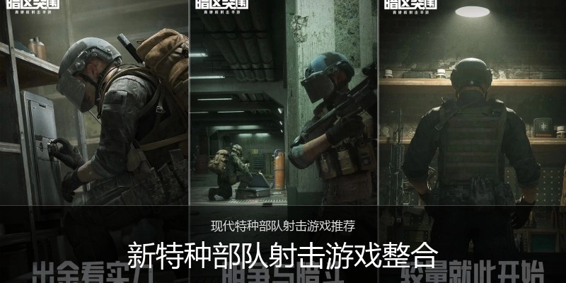 新特种部队射击游戏整合
