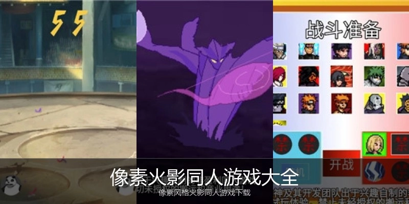 像素火影同人游戏大全
