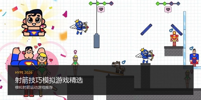 射箭技巧模拟游戏精选