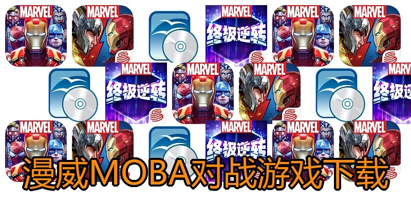 漫威MOBA对战游戏下载