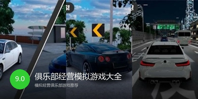 俱乐部经营模拟游戏大全