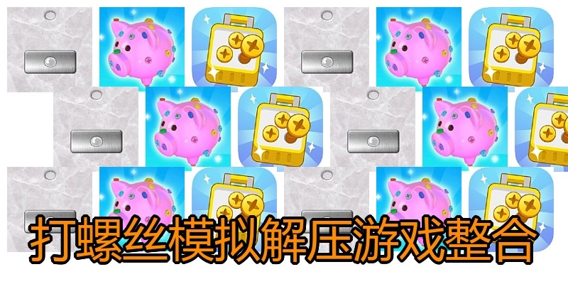 打螺丝模拟解压游戏整合