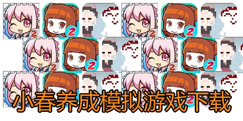 小春养成模拟游戏下载