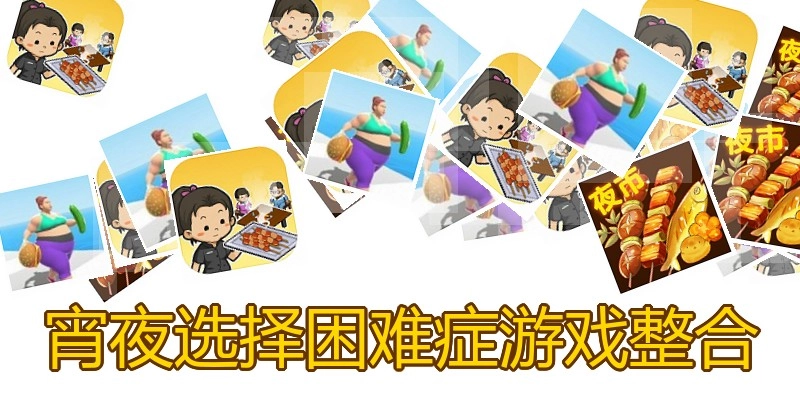 宵夜选择困难症游戏整合
