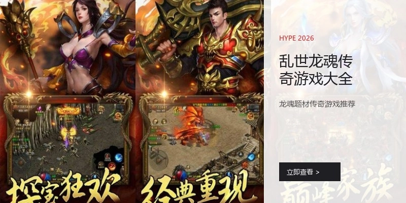 乱世龙魂传奇游戏大全
