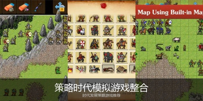 策略时代模拟游戏整合