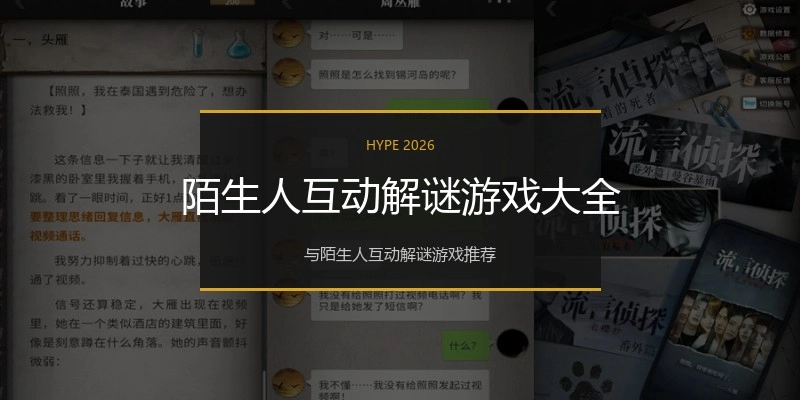 陌生人互动解谜游戏大全