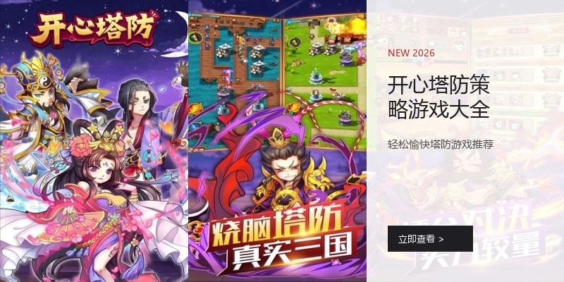 开心塔防策略游戏大全