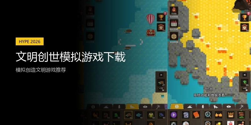 文明创世模拟游戏下载