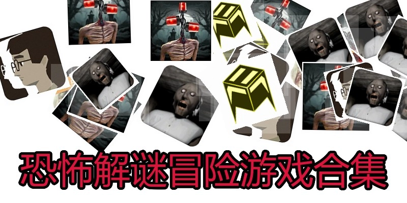 恐怖解谜冒险游戏合集