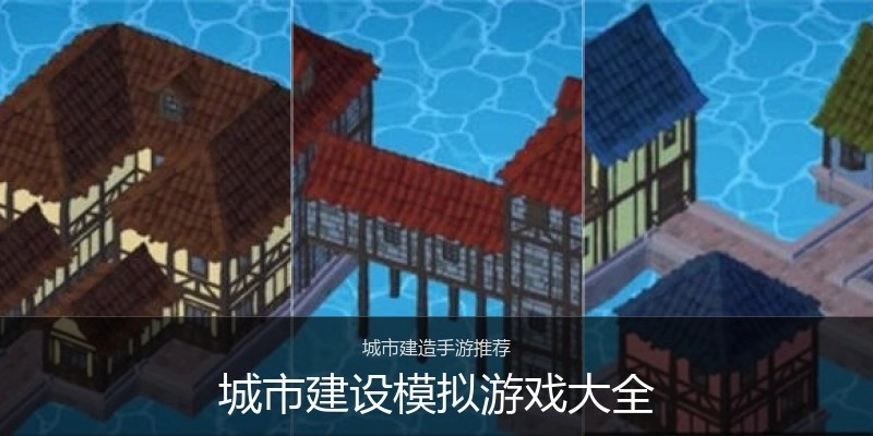 城市建设模拟游戏大全