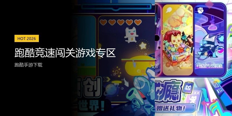 跑酷竞速闯关游戏专区
