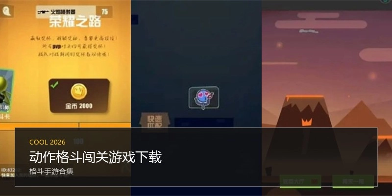 动作格斗闯关游戏下载