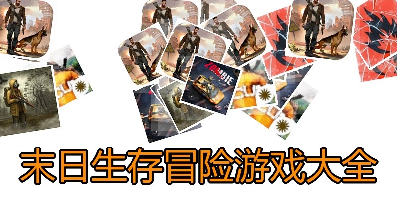 末日生存冒险游戏大全