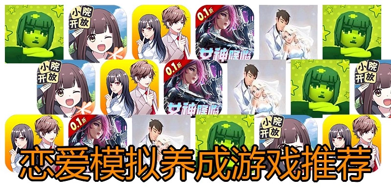 恋爱模拟养成游戏推荐