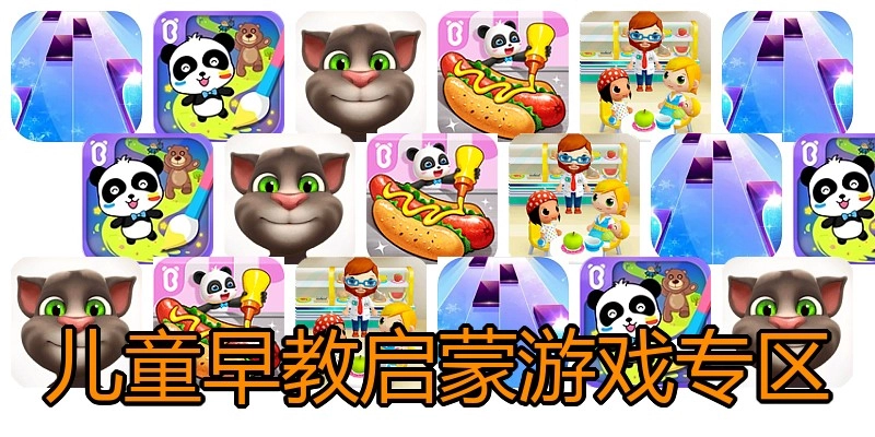 儿童早教启蒙游戏专区