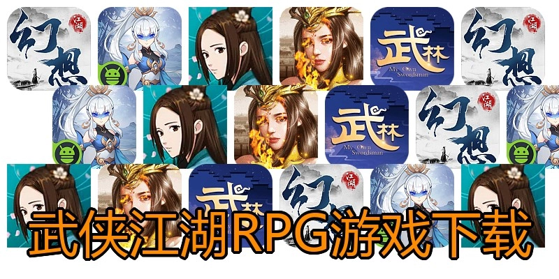 武侠江湖RPG游戏下载