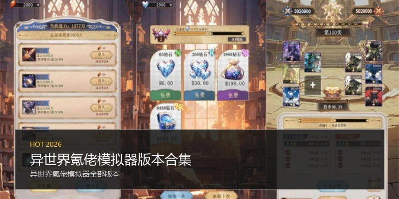 异世界氪佬模拟器版本合集