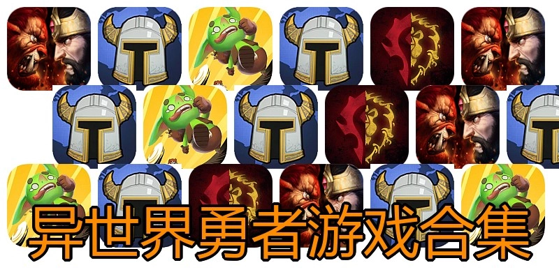 异世界勇者游戏合集